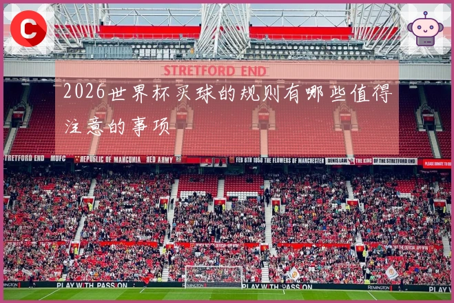 2026世界杯买球的规则有哪些值得注意的事项