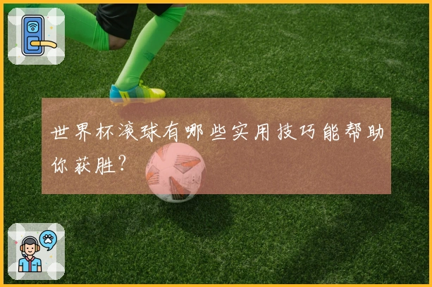 世界杯滚球有哪些实用技巧能帮助你获胜？