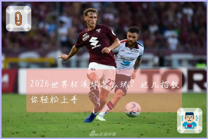 2026世界杯滚球怎么玩？这几招教你轻松上手