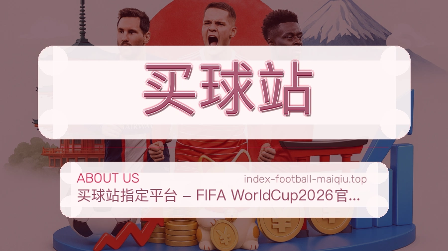 关于 买球站 品牌理念与发展历程